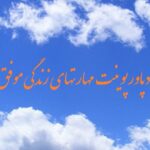 دانلود پاورپوینت مهارتهای زندگی موفق