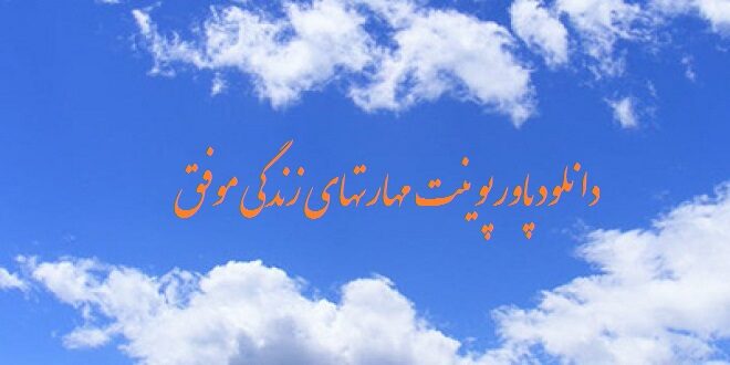 دانلود پاورپوینت مهارتهای زندگی موفق