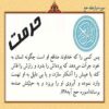 حرمت نردبان حفظ شخصیت و زندگی و ارتباطات اجتماعی
