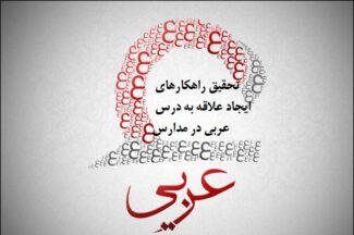 تحقیق راهکارهای ایجاد علاقه به درس عربی در مدارس