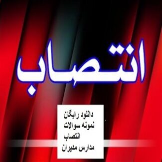 دانلود رایگان نمونه سوالات انتصاب مدیران مدارس