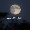 شعر: ای شب
