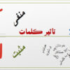 تاثیر کلمات