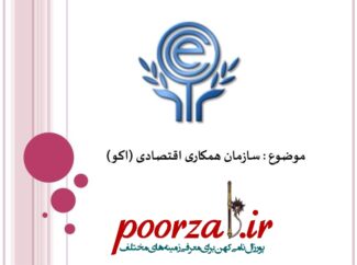 تحقیق سازمان همکاری اقتصادی اکو