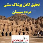 تحقیق کامل پوشاک سنتی مردم سیستان