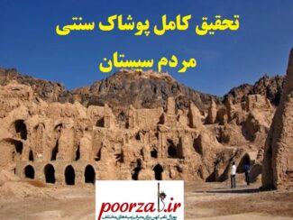 تحقیق کامل پوشاک سنتی مردم سیستان
