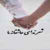 شعر زیبای ندای-عاشقانه-ما