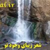 شعر زیبای وجود تو