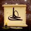 علی علیه السلام اسطوره