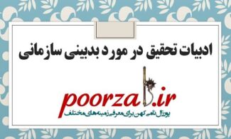 ادبیات تحقیق در مورد بدبینی سازمانی
