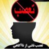 تعصب ناشی از ناآگاهی