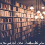 مبانی نظری فضا و مکان آموزشی مدارس