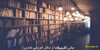 مبانی نظری فضا و مکان آموزشی مدارس