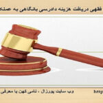 مقاله بررسی فقهی دریافت هزینه دادرسی بانگاهی به عملکرد دادگستری  