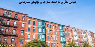 مبانی نظری توانمندسازهای چابکی سازمانی