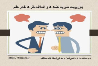 پاورپوینت درس مدیریت تضادها و اختلاف نظرها