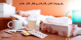 پاورپوینت کامل رفتارهای پرخطر تفکر هشتم
