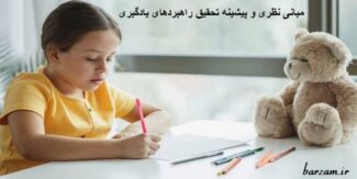 مبانی نظری و پیشینه تحقیق راهبردهای یادگیری