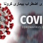 مبانی نظری اضطراب بیماری کرونا