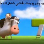 پاورپوینت درس نقاشی شاهزاده خانم تفکر هشتم