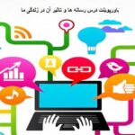 پاورپوینت درس رسانه ها و تاثیر آن در زندگی ما