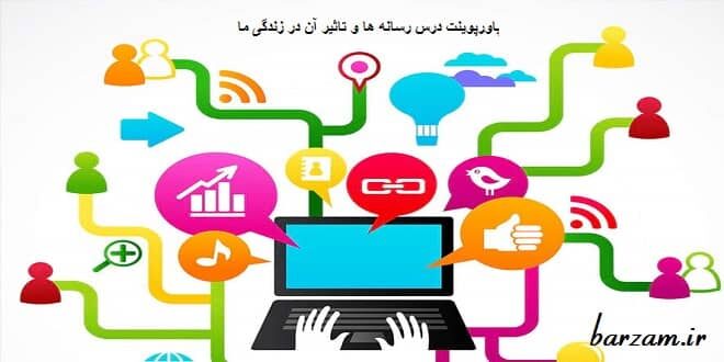 پاورپوینت درس رسانه ها و تاثیر آن در زندگی ما