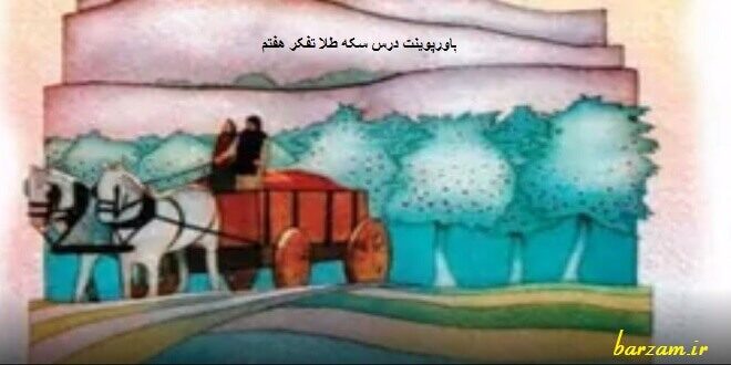 پاورپوینت درس سکه طلا تفکر هفتم