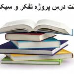 پاورپوینت درس پروژه تفکر و سبک زندگی پایه هشتم
