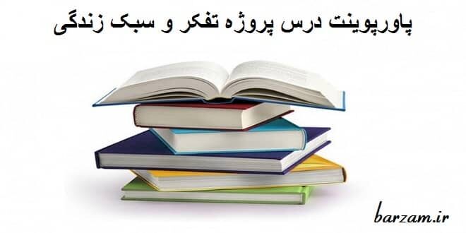 پاورپوینت درس پروژه تفکر و سبک زندگی پایه هشتم