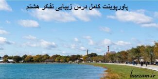 پاورپوینت درس زیبایی تفکر هشتم