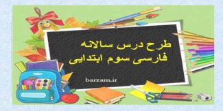 طرح درس سالانه فارسی سوم