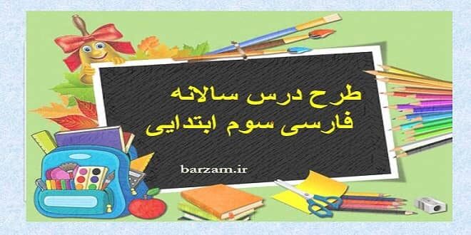 طرح درس سالانه فارسی سوم