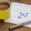 راههای حفظ آرامش روزانه