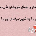 تک بیت های ناب درباره غرور