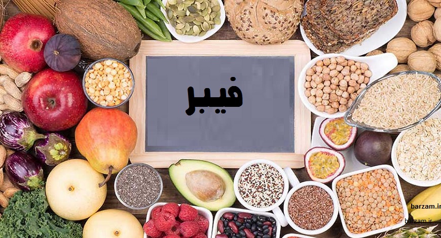 رفع مشکل یبوست با فیبر