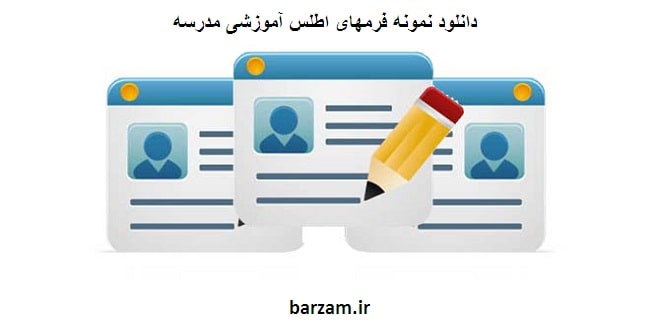 دانلود نمونه فرمهای اطلس آموزشی مدرسه