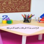 طرح درس روزانه ملی چنار و کدوبن فارسی پنجم