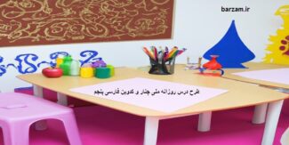 طرح درس روزانه ملی چنار و کدوبن فارسی پنجم