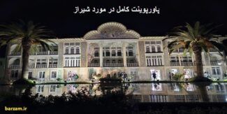 پاورپوینت کامل در مورد شیراز
