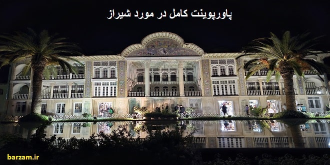 پاورپوینت کامل در مورد شیراز