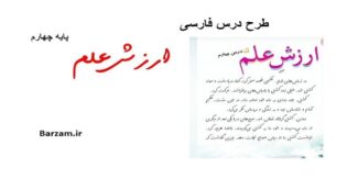 طرح درس ارزش علم فارسی چهارم دبستان