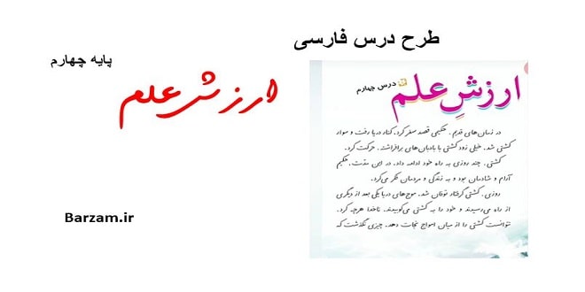 طرح درس ارزش علم فارسی چهارم دبستان
