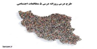 طرح درس روزانه ملی درس 5 جمعیت ایران