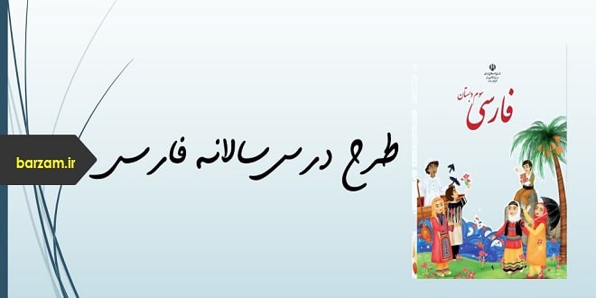طرح درس فارسی پایه سوم ابتدایی کتاب فارسی سوم ابتدایی