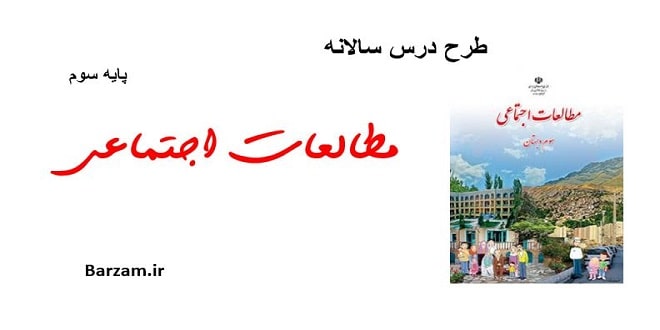 طرح درس سالانه مطالعات اجتماعی پایه سوم