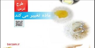 طرح درس ملی ماده تغییر می كند علوم پنجم