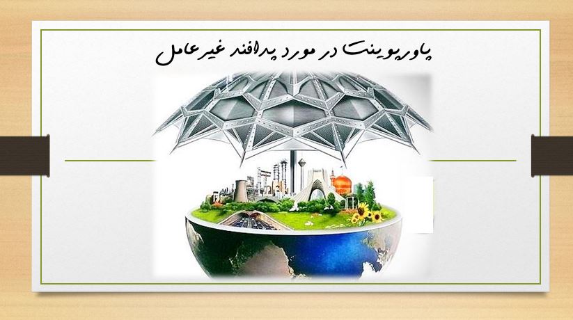 پاورپوینت در مورد پدافند غیرعامل