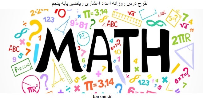 طرح درس روزانه اعداد اعشاری ریاضی پایه پنجم
