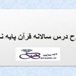 طرح درس سالانه قرآن پایه نهم