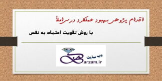 اقدام پژوهی بهبود عملکرد درس املاء با روش تقویت اعتماد به نفس